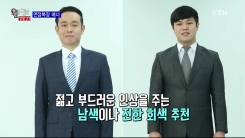 합격 최종 관문 면접, 복장은 이렇게!