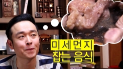 미세먼지에 삼겹살 대신 이걸 드세요