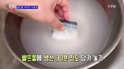 생선 비린내, 쌀뜨물로 없앤다?