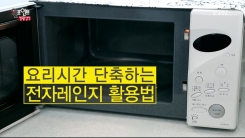 요리시간 확 줄여주는 전자레인지 활용법
