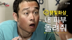 여름 땡볕에 탄 피부 진정시키는 꿀팁