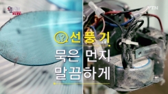 선풍기에 묵은 먼지 있다면 '이것' 이용하세요!