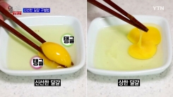 여름철 상하기 쉬운 달걀, 신선도 구별법