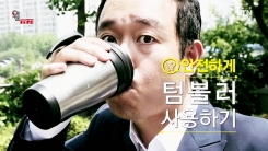 당신의 건강 지켜주는 올바른 텀블러 사용법!