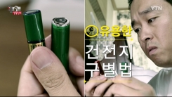 어떤 게 새 거지?…아주 쉬운 건전지 구별법