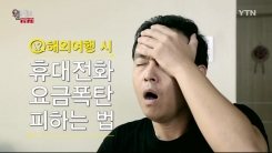 해외여행 시 휴대전화 요금폭탄 피하기