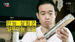 '만능살림꾼' 알루미늄 포일