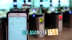 '15초면 끝' 공항 출입국 심사 시간 줄이는 법