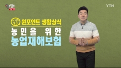 자연재해로부터 농민을 보호하는 '농업재해보험'