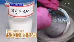 과탄산소다 이용한 싱크대 청소법