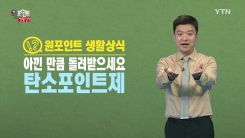 전기 아끼면 돈 돌려 받는다?…탄소포인트제