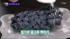 포도 송이째로 손쉽게 씻는 법