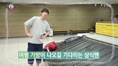 비행기에 실은 가방을 잃어버렸다면?