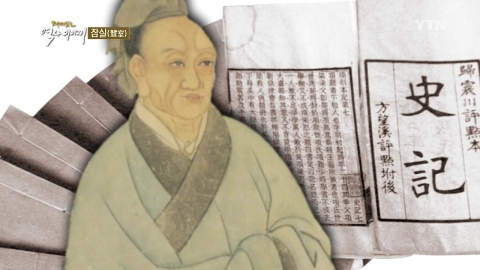 중국 역사가 사마천이 잠실에 살았다?