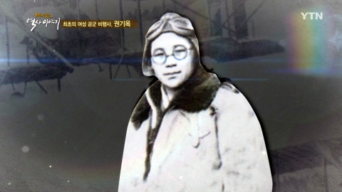 최초의 여성 공군 비행사, 권기옥