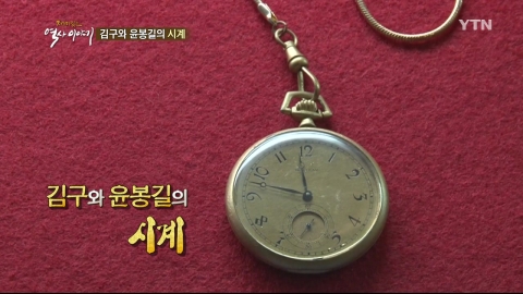 김구와 윤봉길의 시계