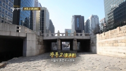 무덤의 돌들이 왜 청계천의 다리가 된 걸까?