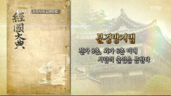 조선시대 김영란법, 분경방지법