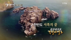 한반도 서쪽의 끝, 격렬비열도