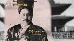 고종의 무덤에 전화를…순종의 효심