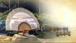선조들의 멋과 풍류가 담긴 '단오부채'