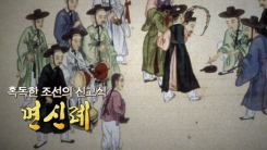조선의 신고식, 면신례