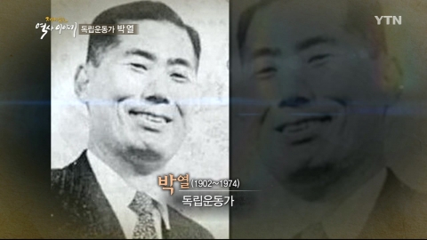 22년간 일본 교도소에 투옥되었던 독립운동가, 박열
