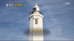 주인을 잃은 채 불을 밝혀온 호미곶등대