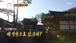 조선왕가는 왜 연천으로 갔을까?