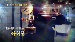 전통민요라고 알고 있는 '아리랑'의 놀라운 진실