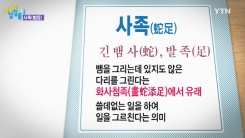 어쩌다 뱀 다리까지 그려넣게 됐을까?