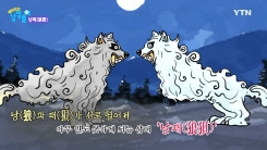 제 고집만 피운 전설의 동물 '낭'과 '패'