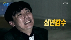 "아이고 놀래라"…'십년감수' 정확한 뜻은?