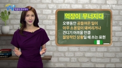 극심한 슬픔, '억장(億丈)이 무너지다'