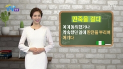 '딴죽'이 뭐기에 딴죽을 건다고 말하는걸까?