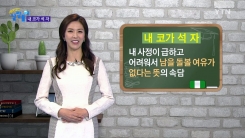 '내 코가 석 자', 여기서 코는 콧물이다!?