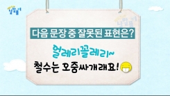 '얼레리꼴레리'는 잘못된 표현이다!?