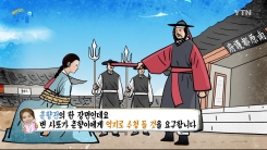 "수청을 들라!" 억지춘향의 유래