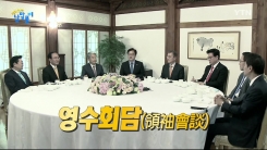 지도자들의 만남…영수회담(領袖會談)
