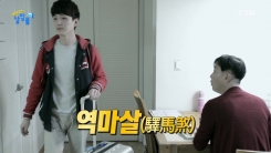 이리저리 떠돌게 된 액운 '역마살'