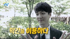 짬을 내어 저것도 할까?…'막간을 이용하다'