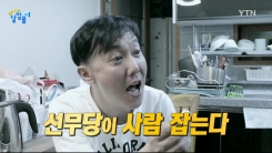어떤 사고 쳤길래? '선무당이 사람 잡는다'