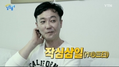 내 굳은 다짐은 어디로…'작심삼일'