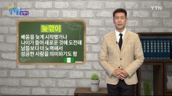 불교에서 유래된 말 '늦깎이'