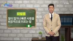 말이 빠른 사람에게 왜 '따발총'이라고 할까?