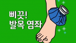 발목 '삐끗'…온찜질할까? 냉찜질할까?