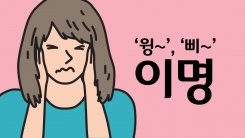 '이명' 노인성 난청의 신호
