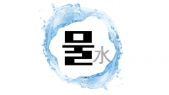 똑똑하게 물 마시기