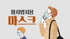 황사 마스크, 세탁해서 재사용해도 될까?