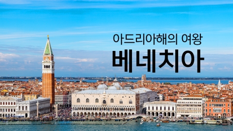 낭만적인 물의 도시 '베네치아'
